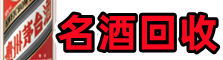 泸州鑫金名酒回收店